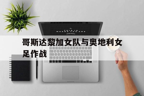 开云体育APP下载-哥斯达黎加女队与奥地利女足作战