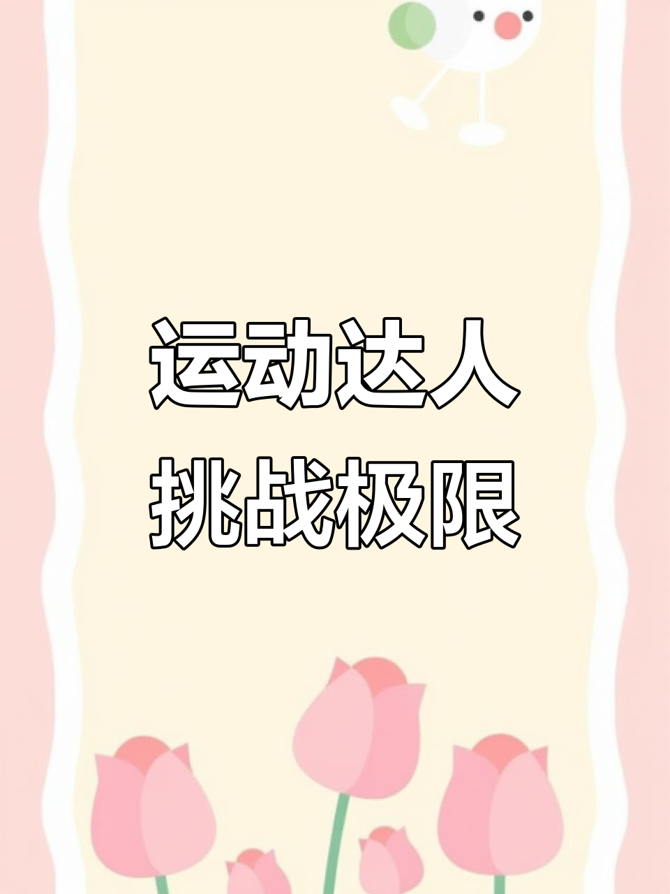 关于全球运动达人共聚一堂，挑战极限的信息